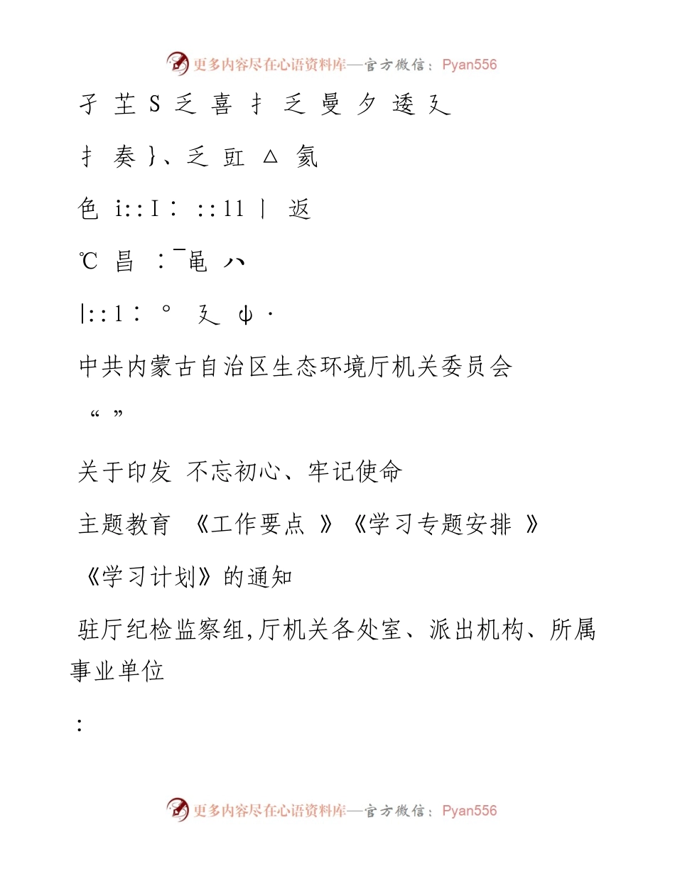 关于印发“不忘初心、牢记使命”主题教育《工作要点》《学习专题安排》《学习计划》的通知.docx_第1页