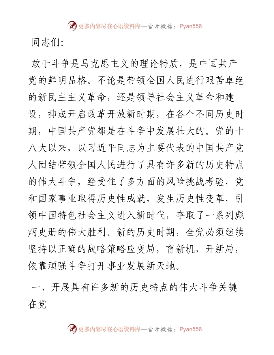 党课：依靠顽强斗争打开事业发展新天地.docx_第1页