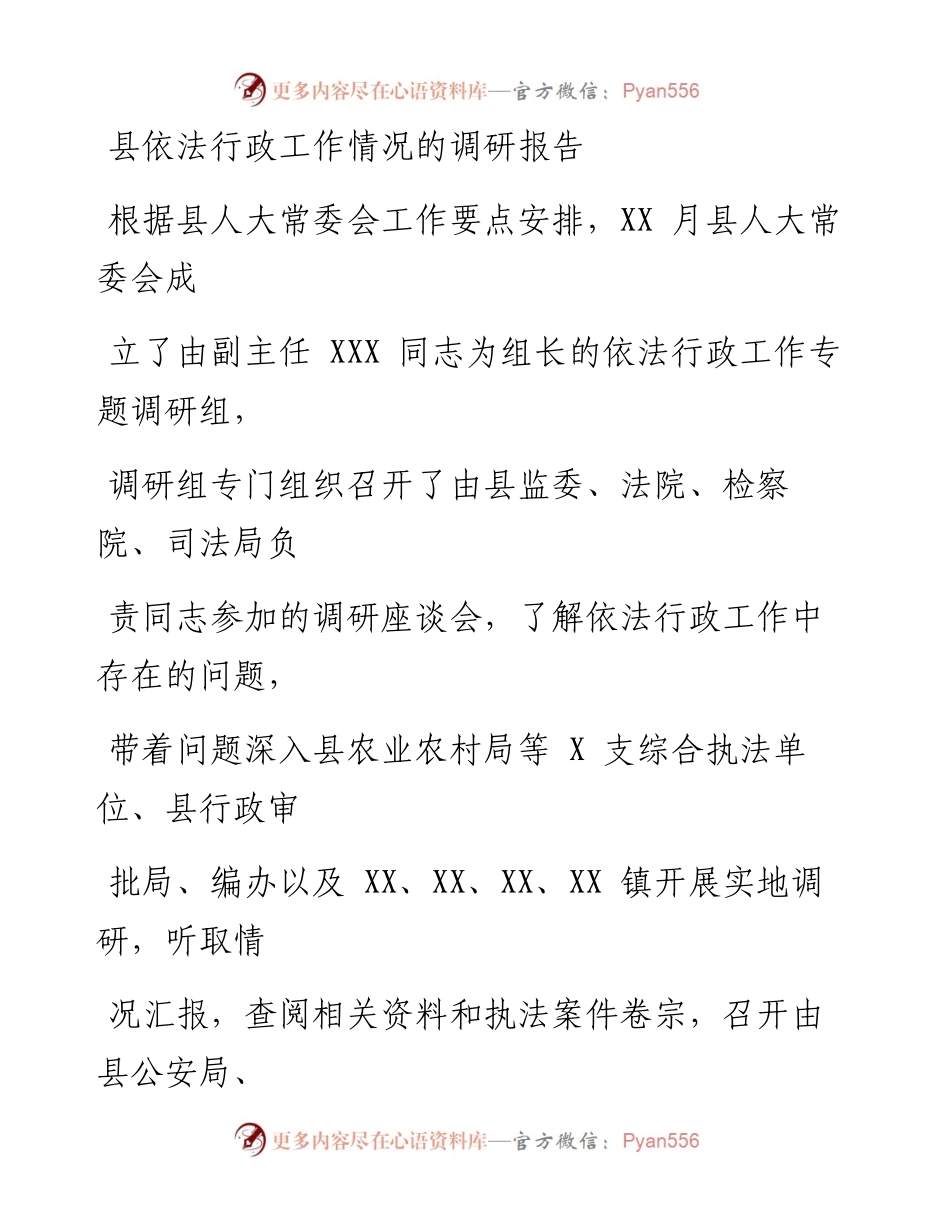 县依法行政工作情况的调研报告.docx_第1页