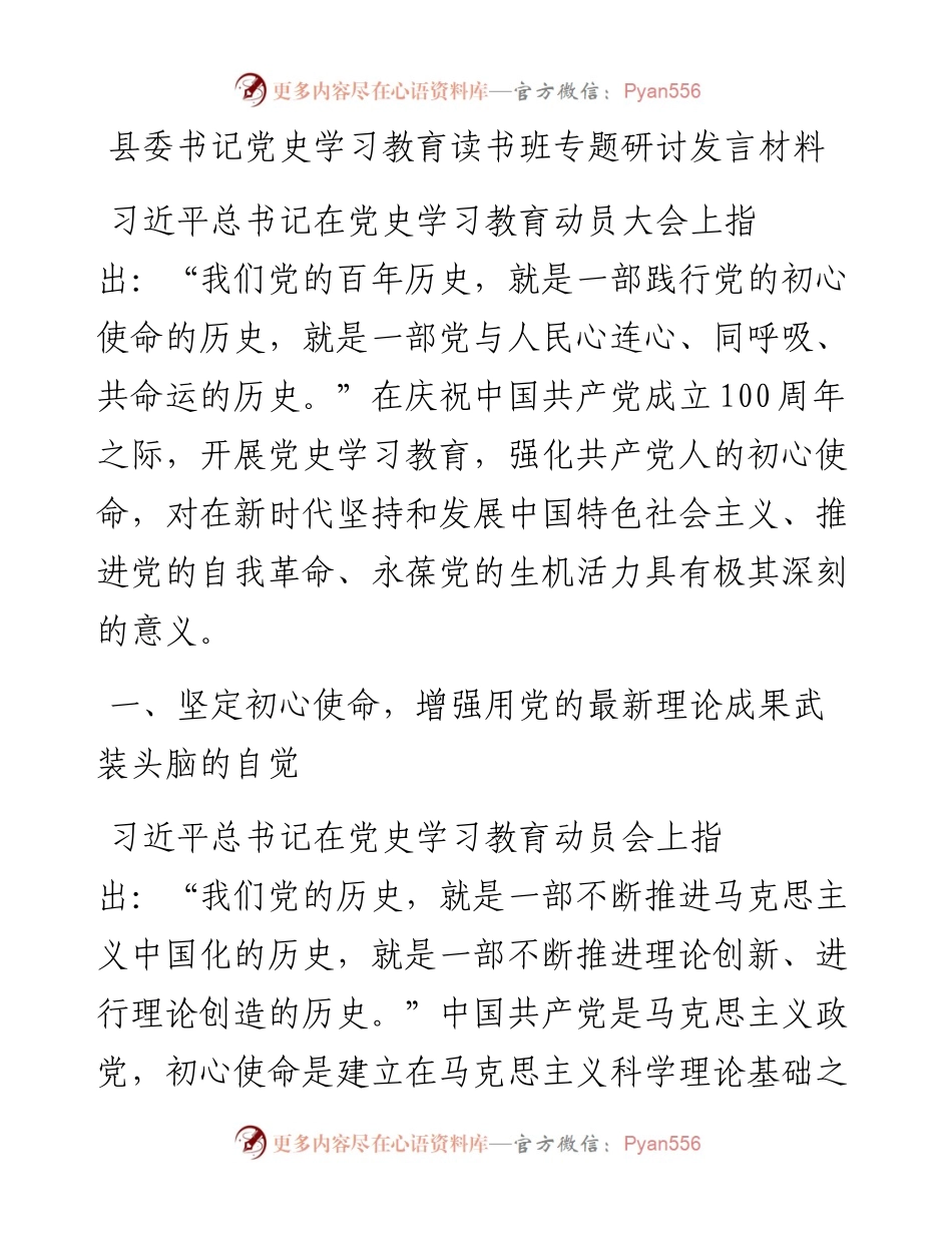 县委书记党史学习教育读书班专题研讨发言材料.docx_第1页