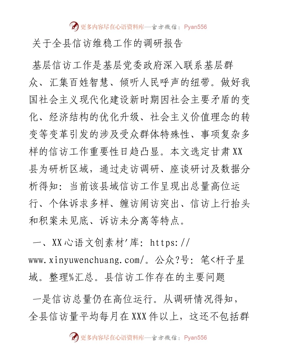 关于全县信访维稳工作的调研报告.docx_第1页