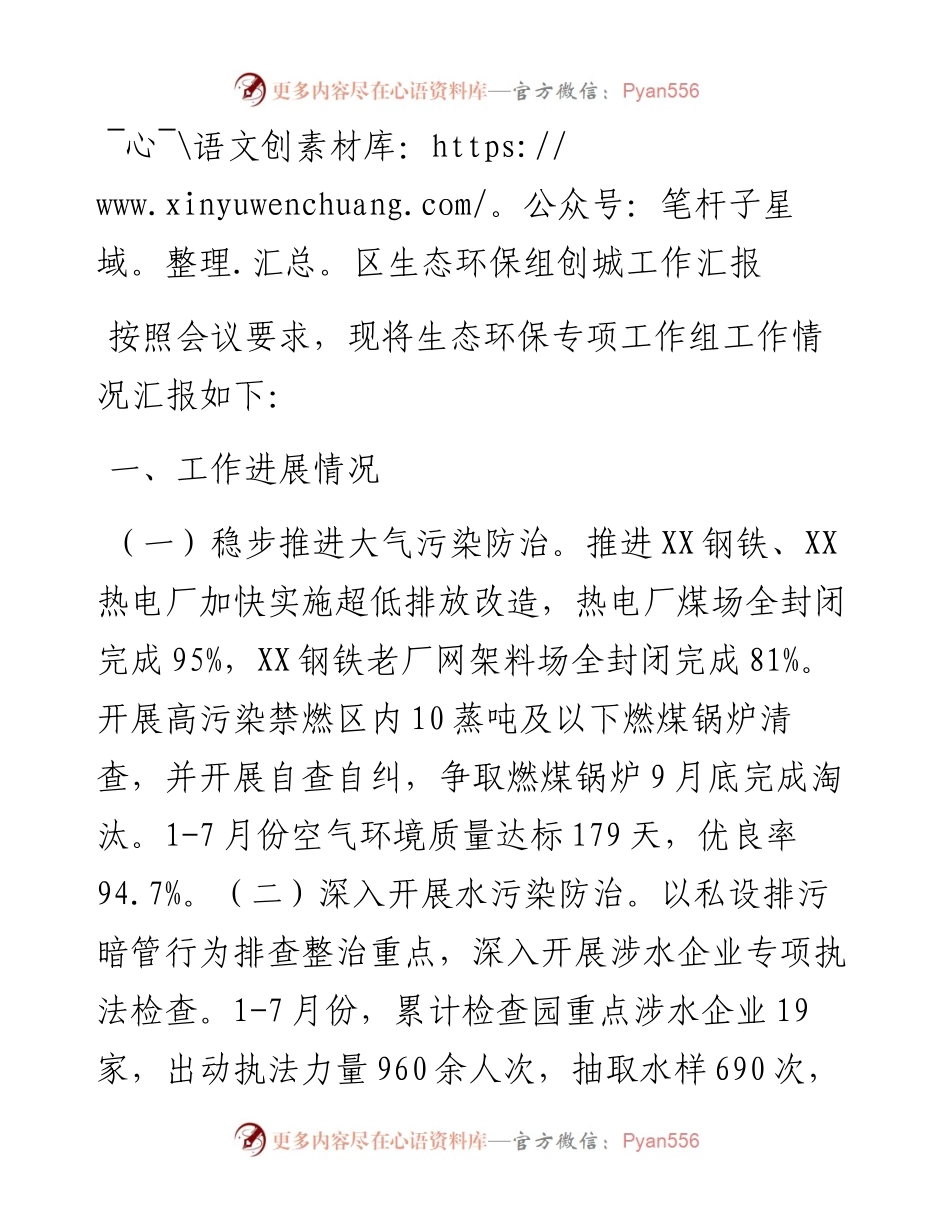 区生态环保组创城工作汇报.docx_第1页