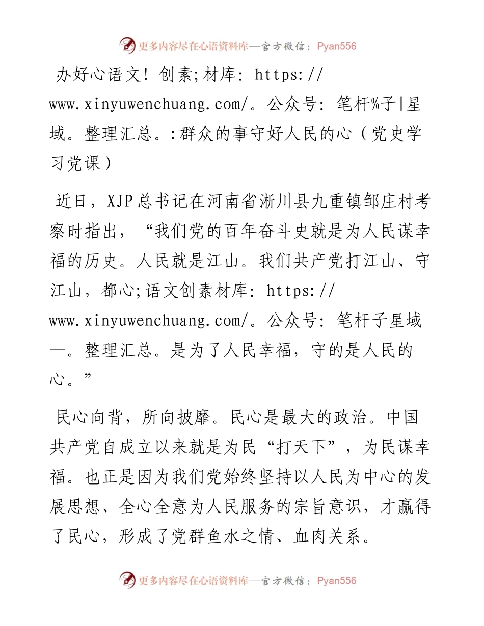 办好群众的事守好人民的心党史学习党课.docx_第1页