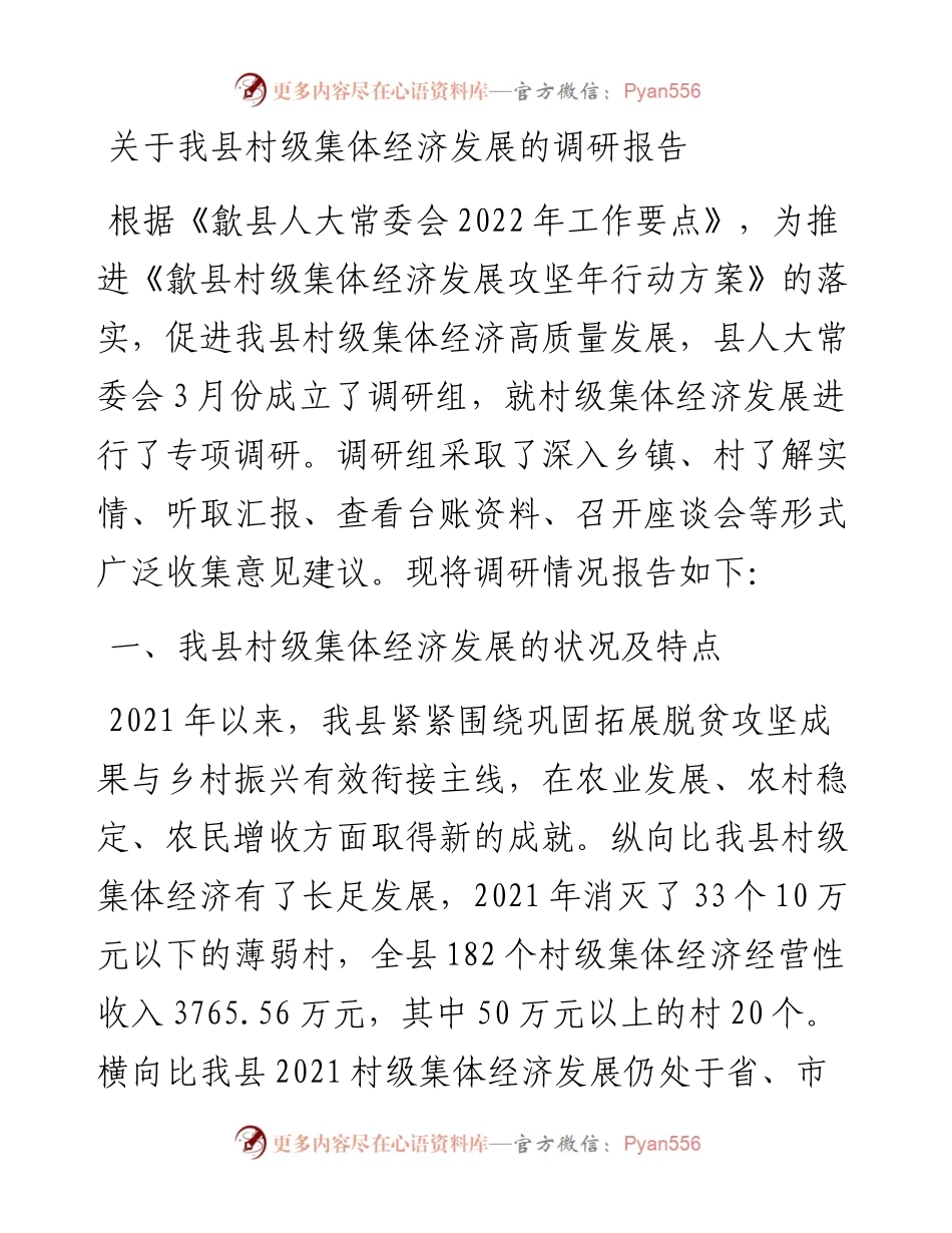 关于我县村级集体经济发展的调研报告.docx_第1页