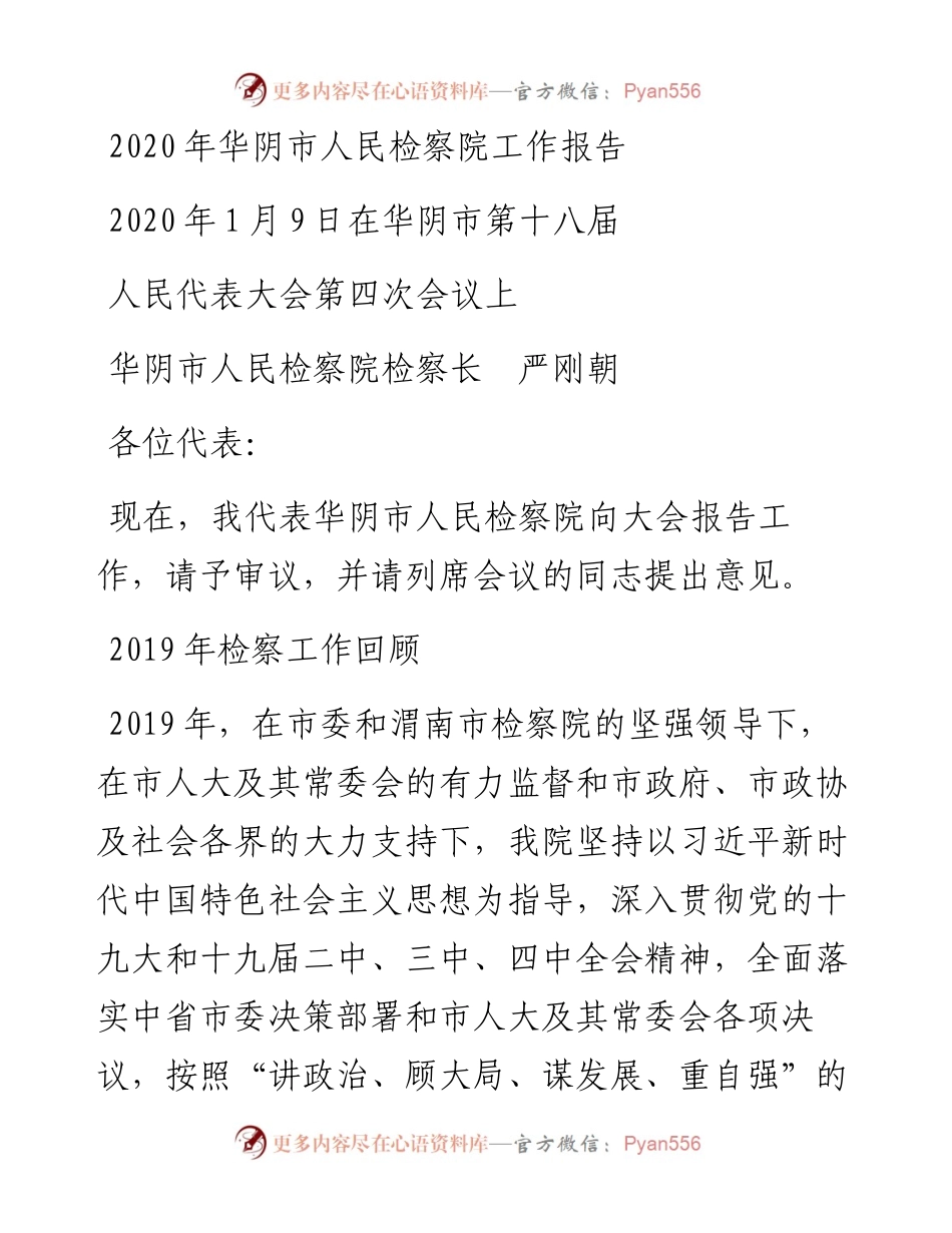 华阴市人民检察院工作报告.docx_第1页