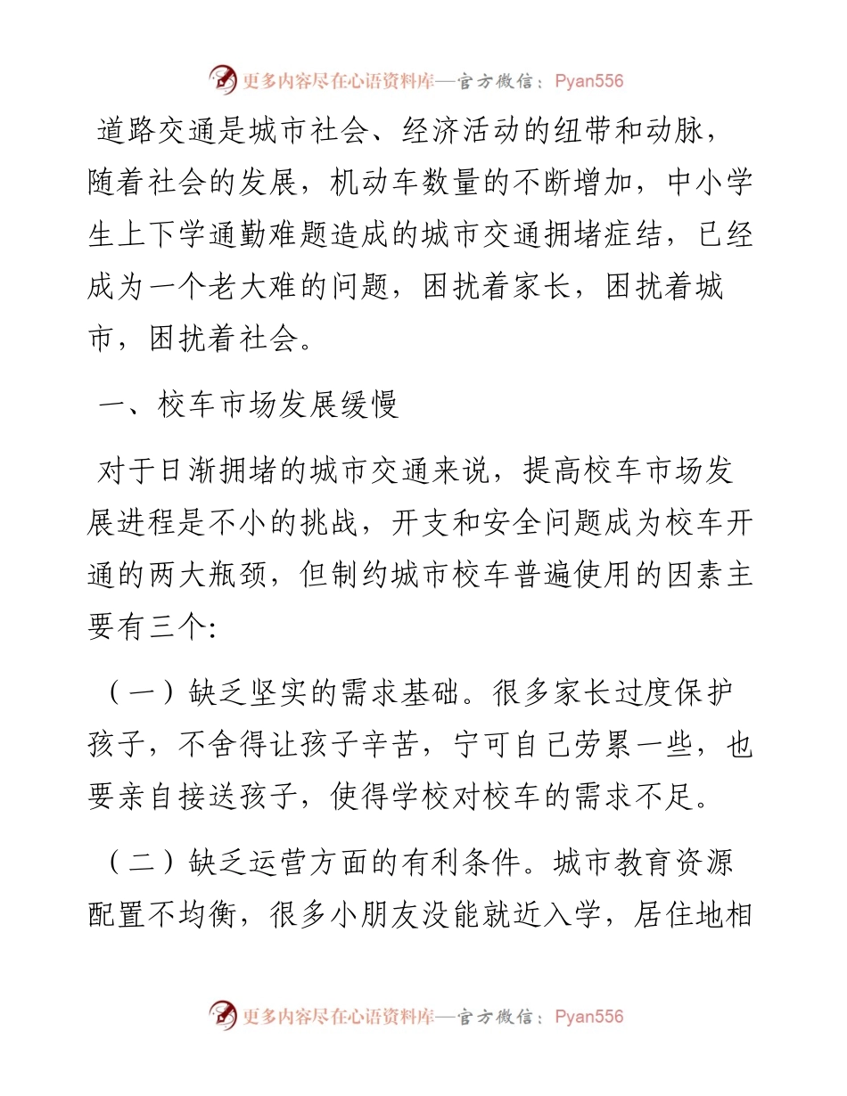 关于中小学生通勤难题成为城市拥堵症结的调研报告.docx_第1页