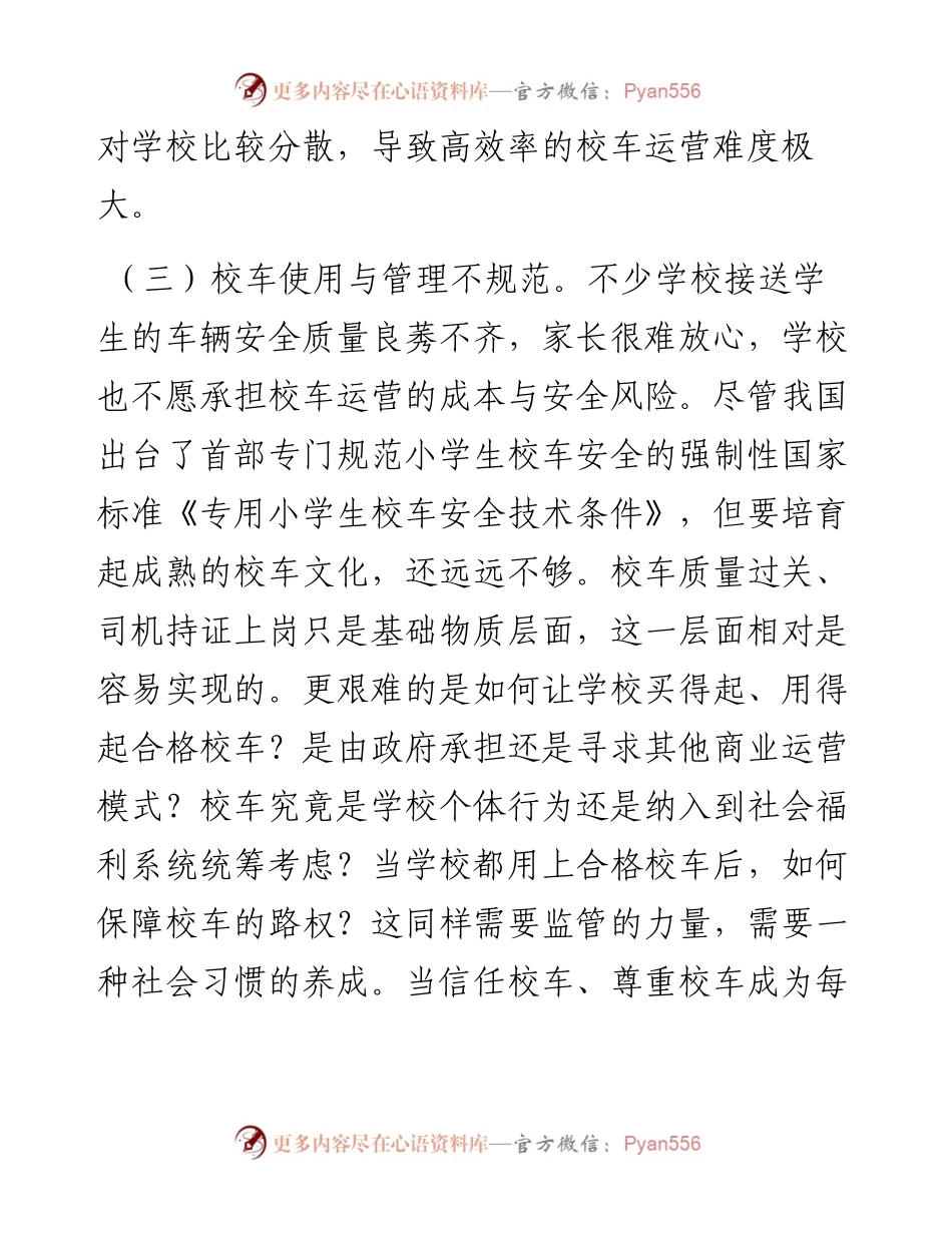 关于中小学生通勤难题成为城市拥堵症结的调研报告.docx_第2页