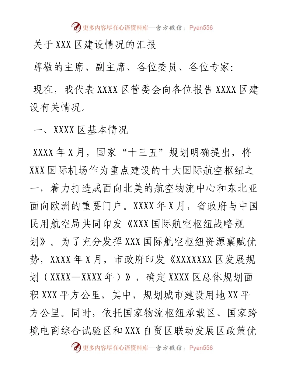 关于XXX区建设情况的汇报.docx_第1页