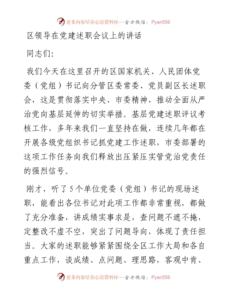 区领导在党建述职会议上的讲话.docx_第1页