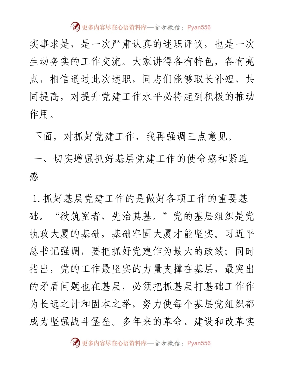 区领导在党建述职会议上的讲话.docx_第2页
