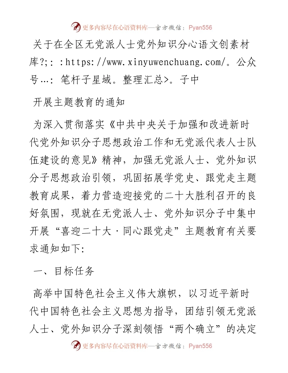 关于在全区无党派人士党外知识分子中开展主题教育的通知.docx_第1页