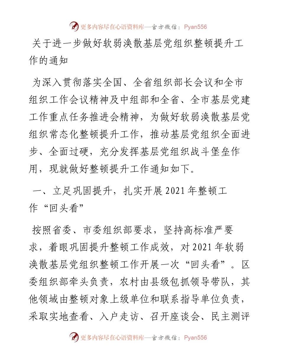 关于进一步做好软弱涣散基层党组织整顿提升工作的通知.docx_第1页
