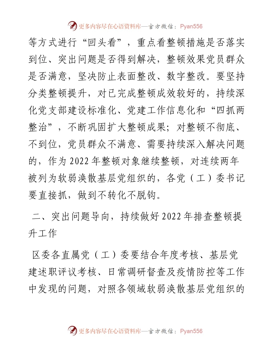 关于进一步做好软弱涣散基层党组织整顿提升工作的通知.docx_第2页