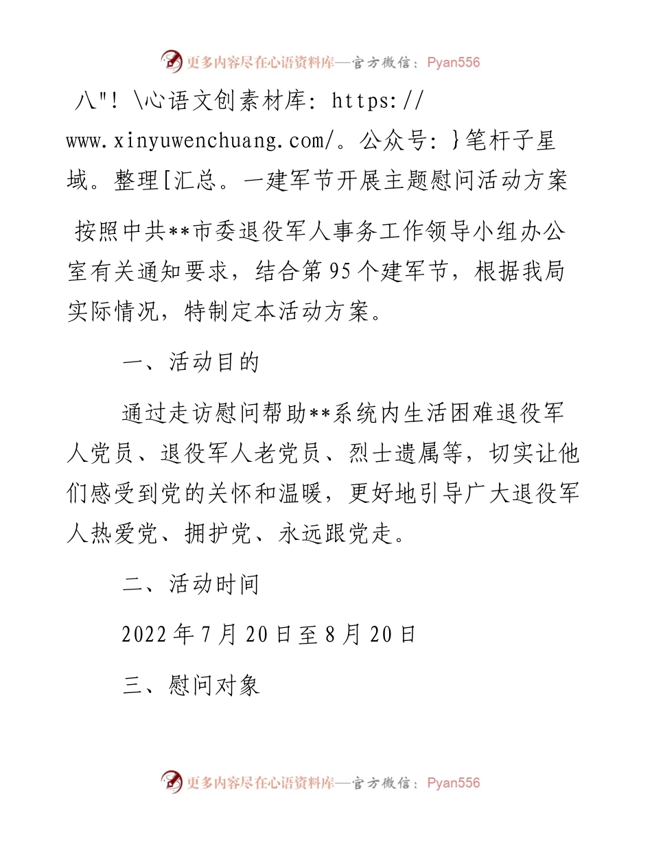 八一建军节开展主题慰问活动方案.docx_第1页