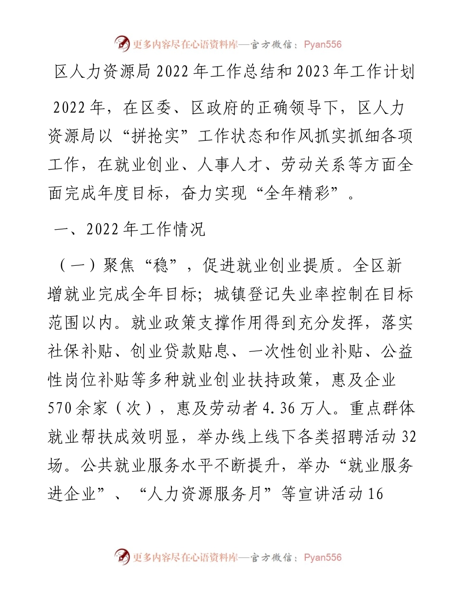 区人力资源局工作总结和2023年工作计划.docx_第1页