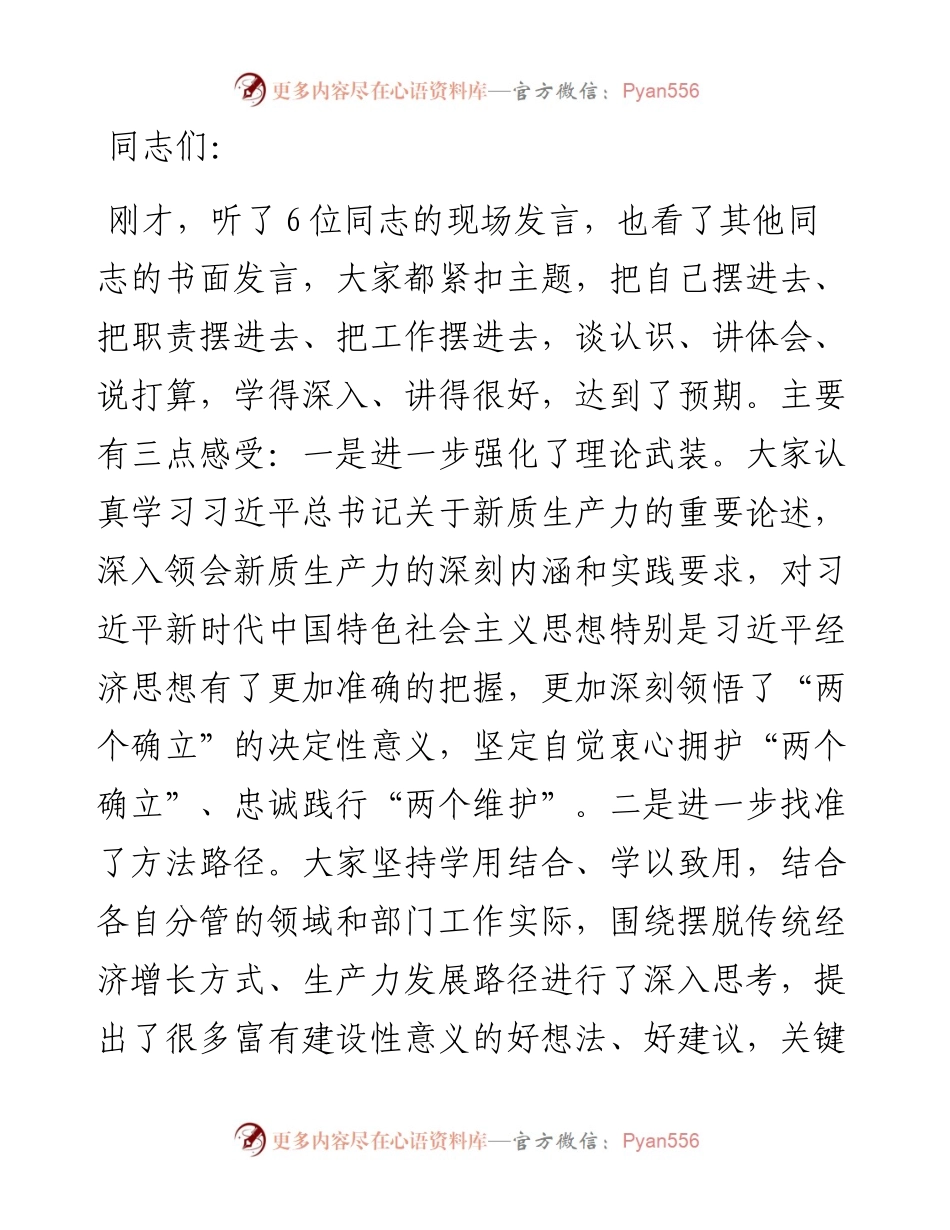 县委书记在县委理论学习中心组新质生产力学习研讨会上的讲话.docx_第1页