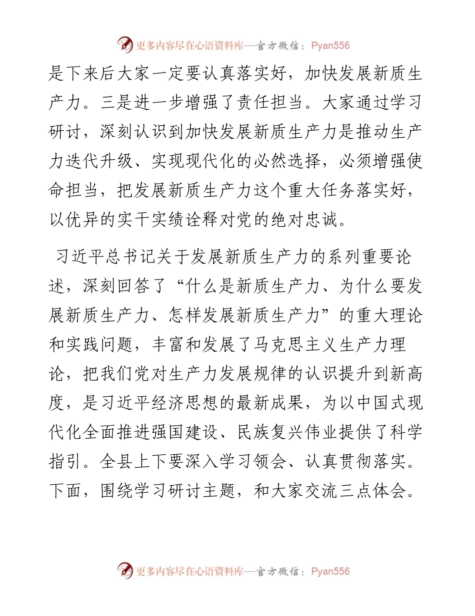 县委书记在县委理论学习中心组新质生产力学习研讨会上的讲话.docx_第2页