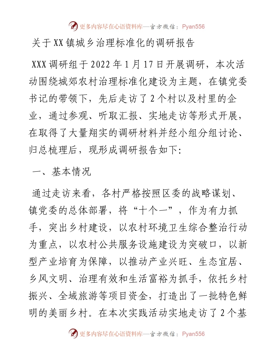 关于XX镇城乡治理标准化的调研报告.docx_第1页