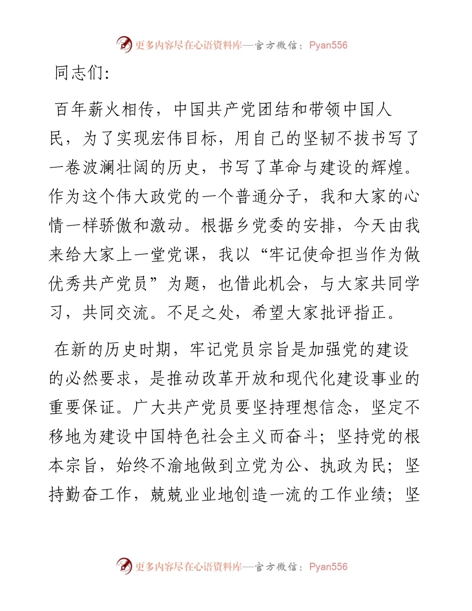党课：牢记使命，担当作为，做优秀共产党员.docx_第1页
