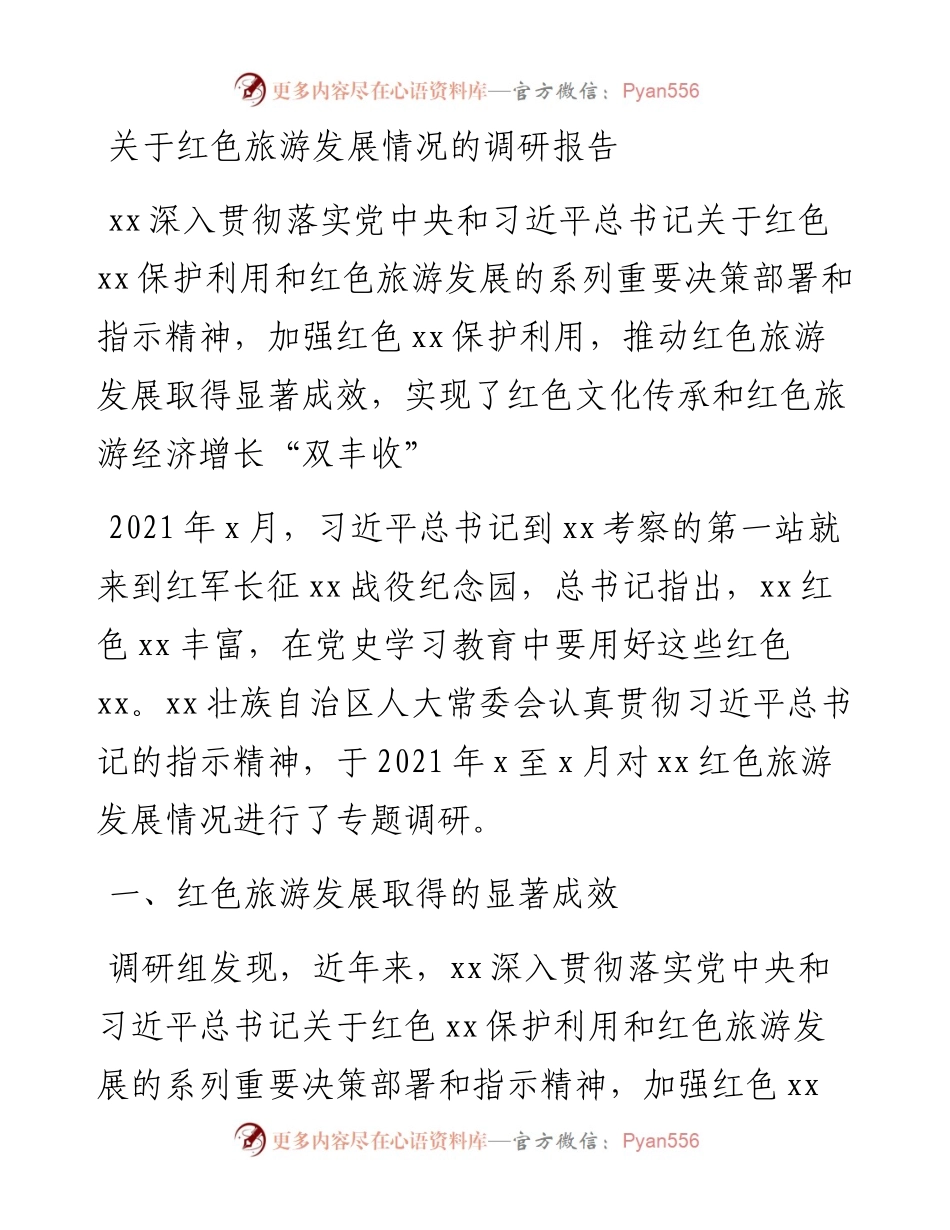 关于红色旅游发展情况的调研报告.docx_第1页