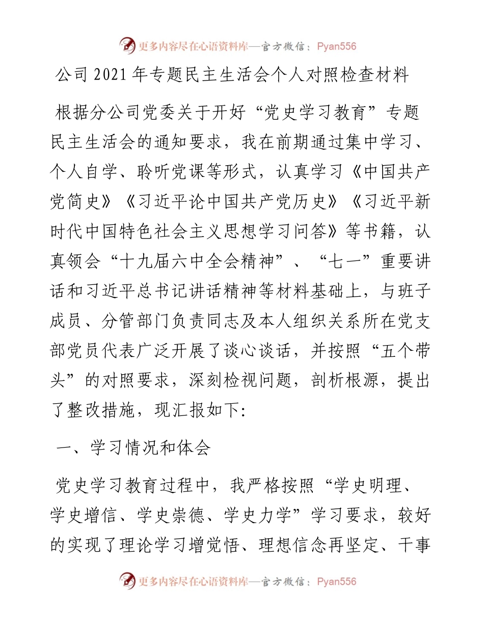 公司专题民主生活会个人对照检查材料.docx_第1页