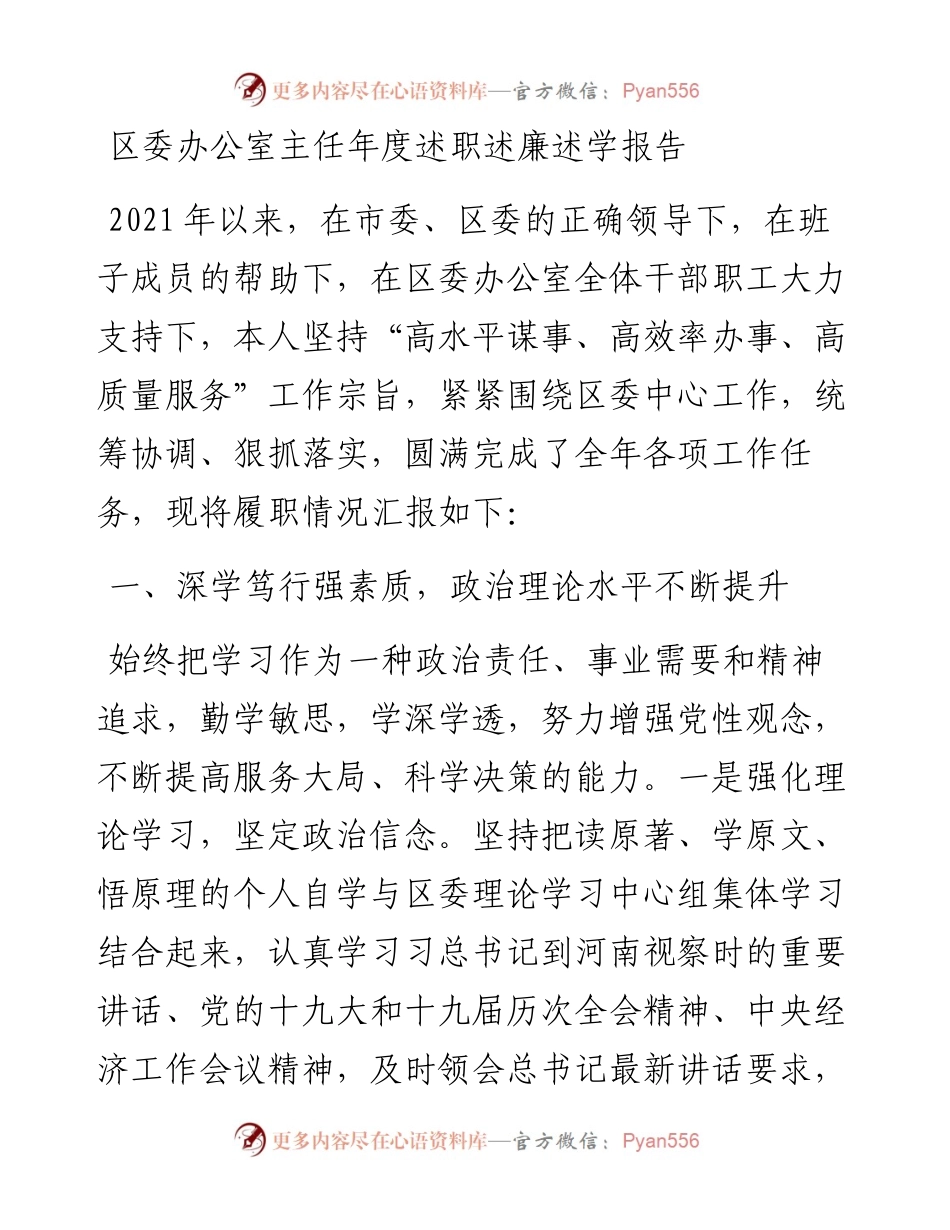 区委办公室主任年度述职述廉述学报告.docx_第1页