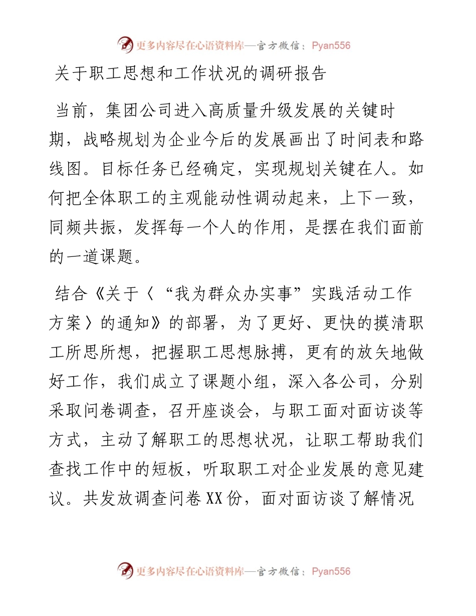 关于职工思想和工作状况的调研报告.docx_第1页