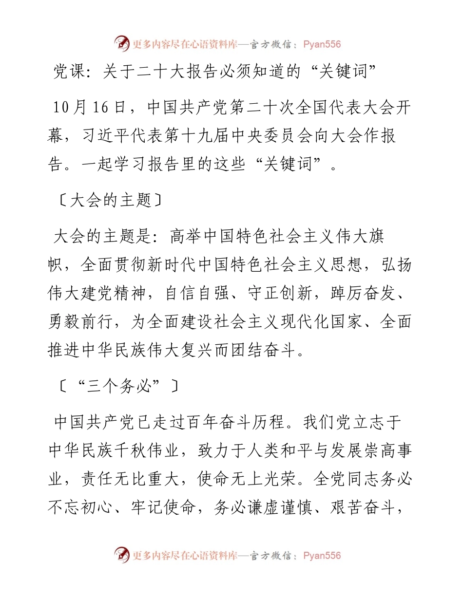 关于二十大报告必须知道的“关键词”.docx_第1页