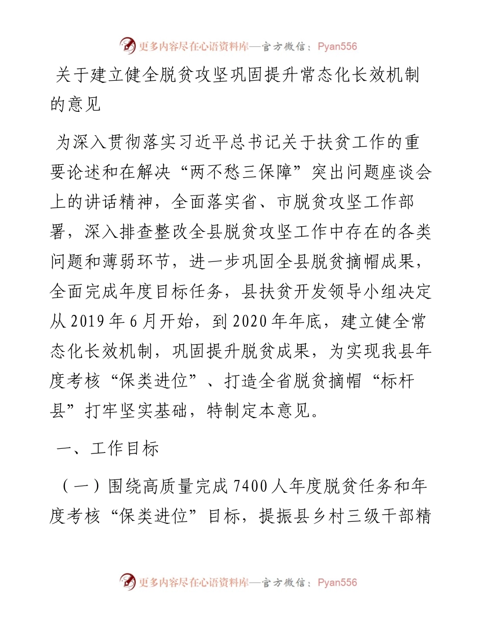 关于建立健全常态化排查整改长效机制巩固提升脱贫成果的意见(7).docx_第1页