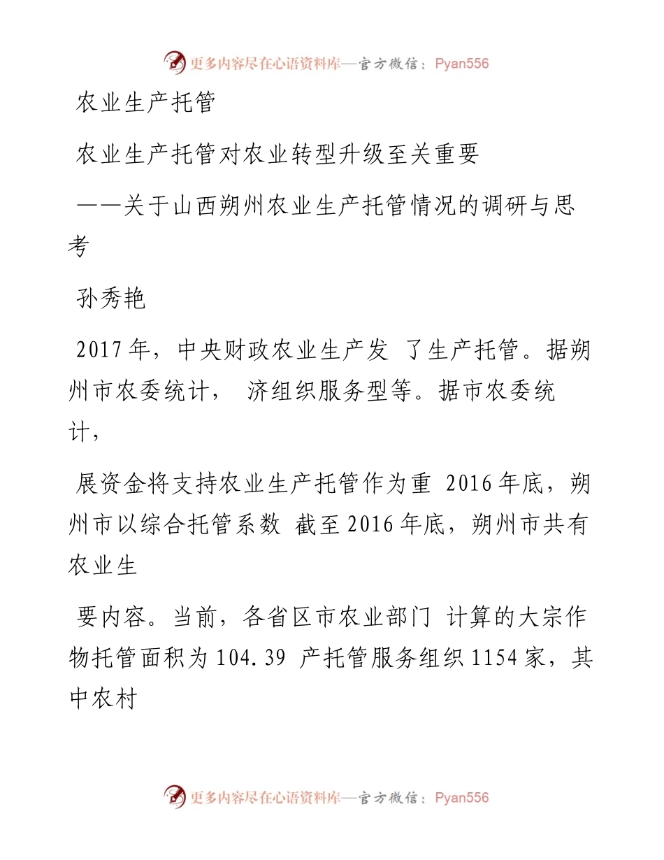 农业生产托管对农业转型升级至关重_省略_朔州农业生产托管情况的调研与思考_孙秀艳.docx_第1页