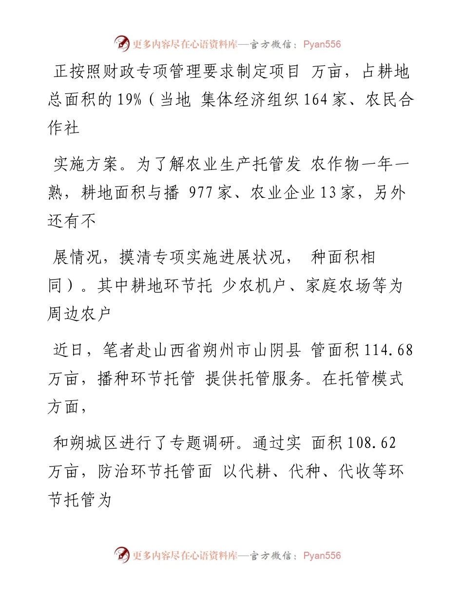 农业生产托管对农业转型升级至关重_省略_朔州农业生产托管情况的调研与思考_孙秀艳.docx_第2页