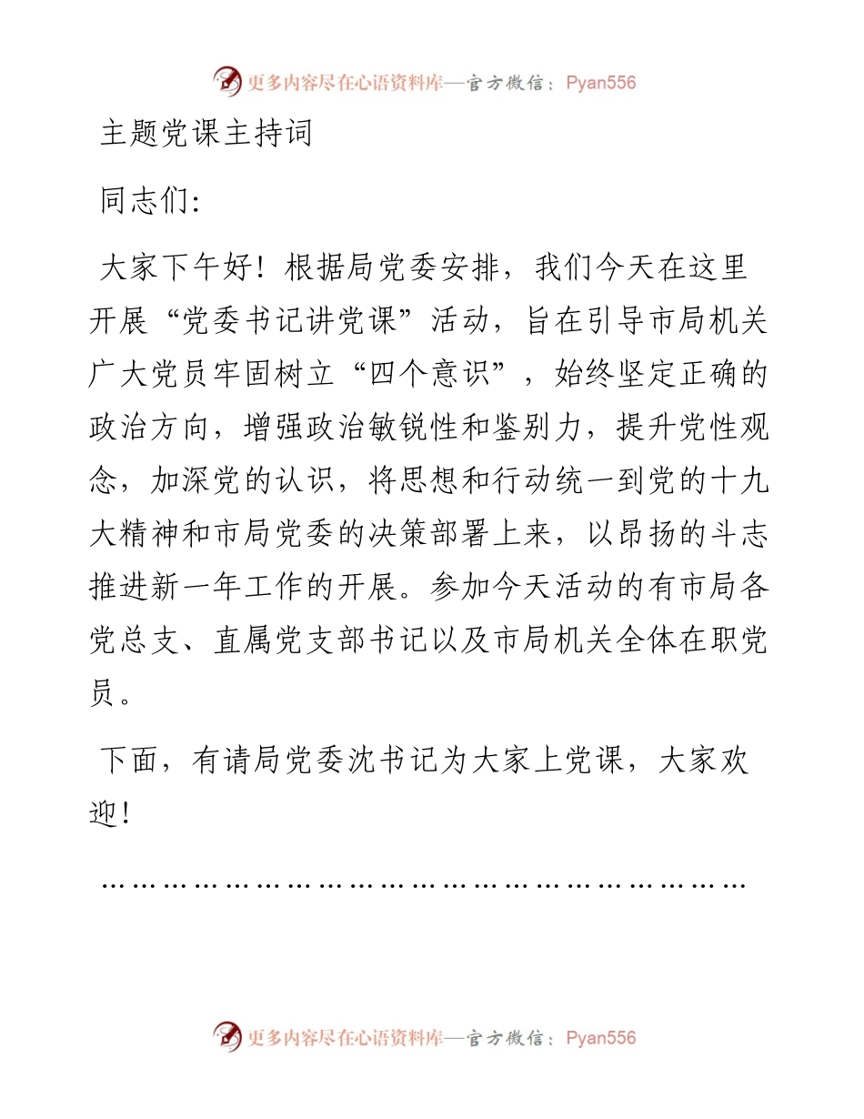 公文汇1515--主题党课主持词汇编.docx_第1页