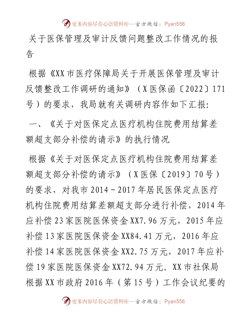 关于医保管理及审计反馈问题整改工作情况的报告.docx_第1页
