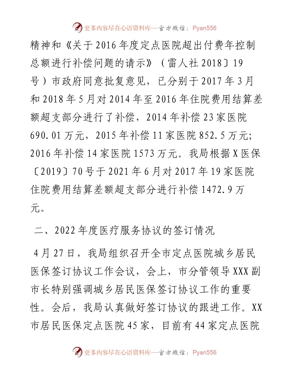 关于医保管理及审计反馈问题整改工作情况的报告.docx_第2页