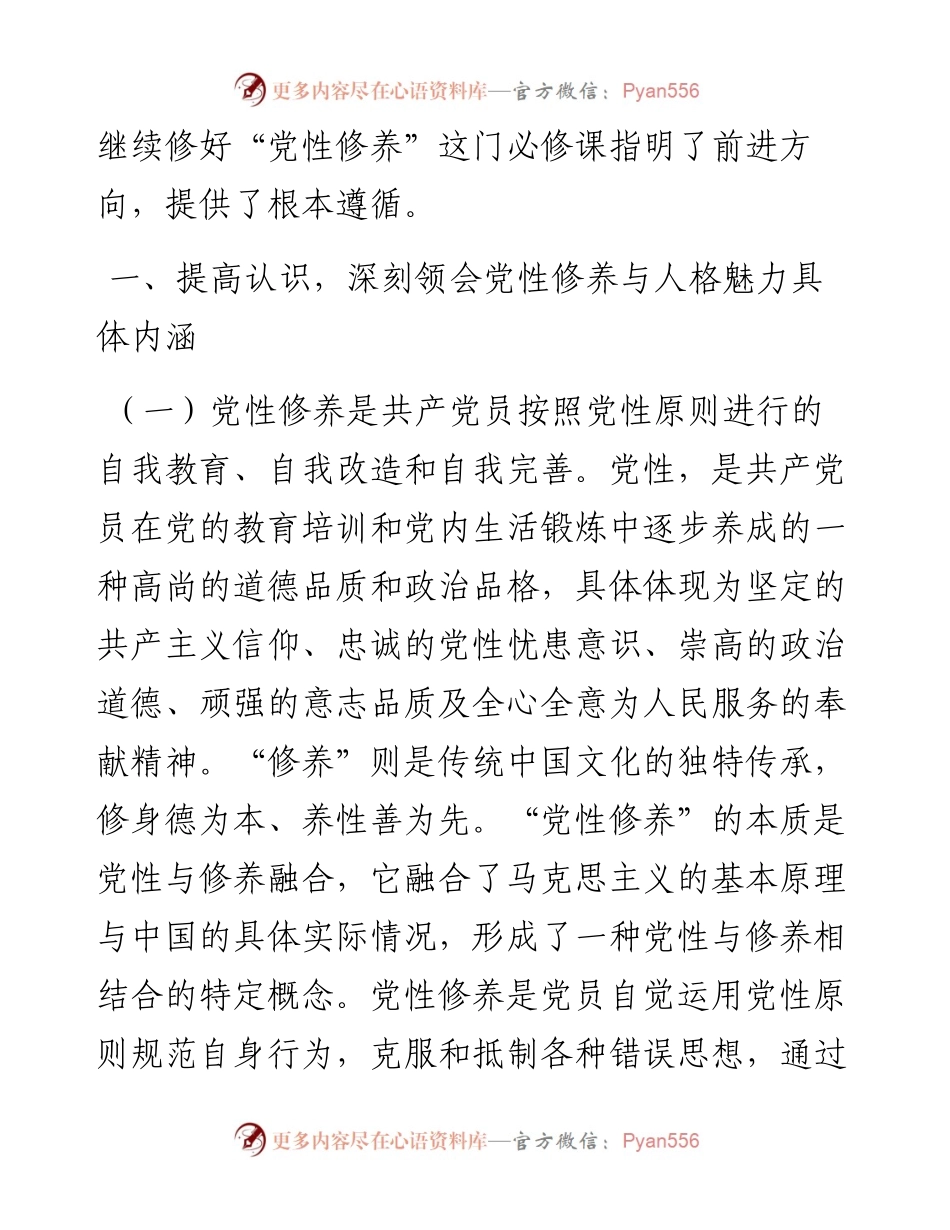 党课：加强党性修养和党性锻炼 永葆共产党人的政治本色.docx_第2页