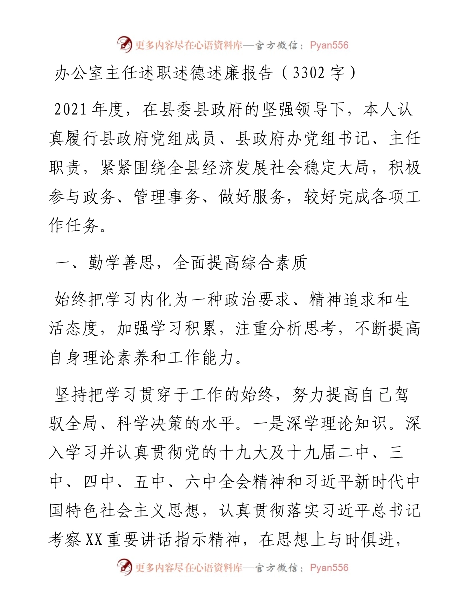 办公室主任述职述德述廉报告（3302字）.docx_第1页