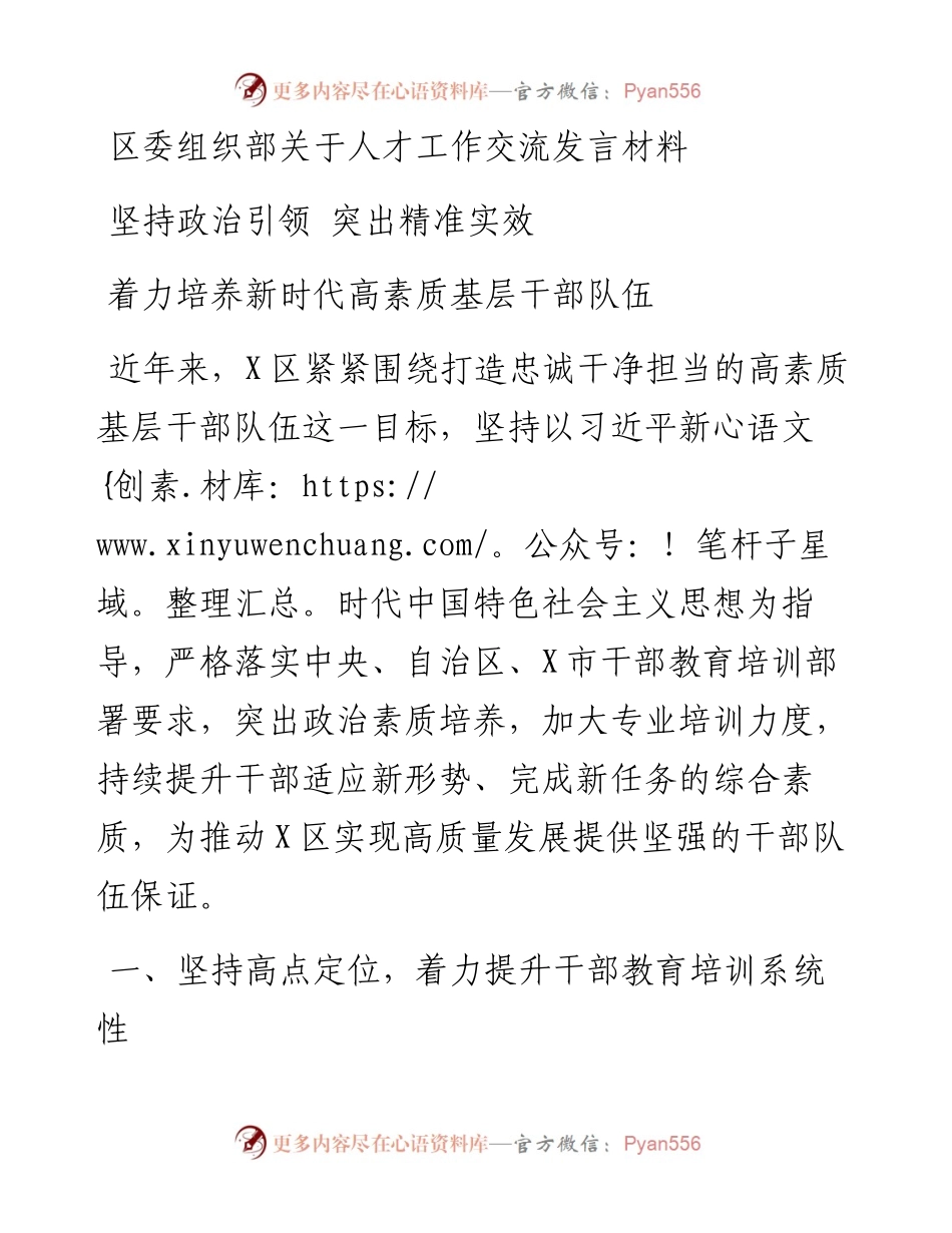 区委组织部关于人才工作交流发言材料.docx_第1页