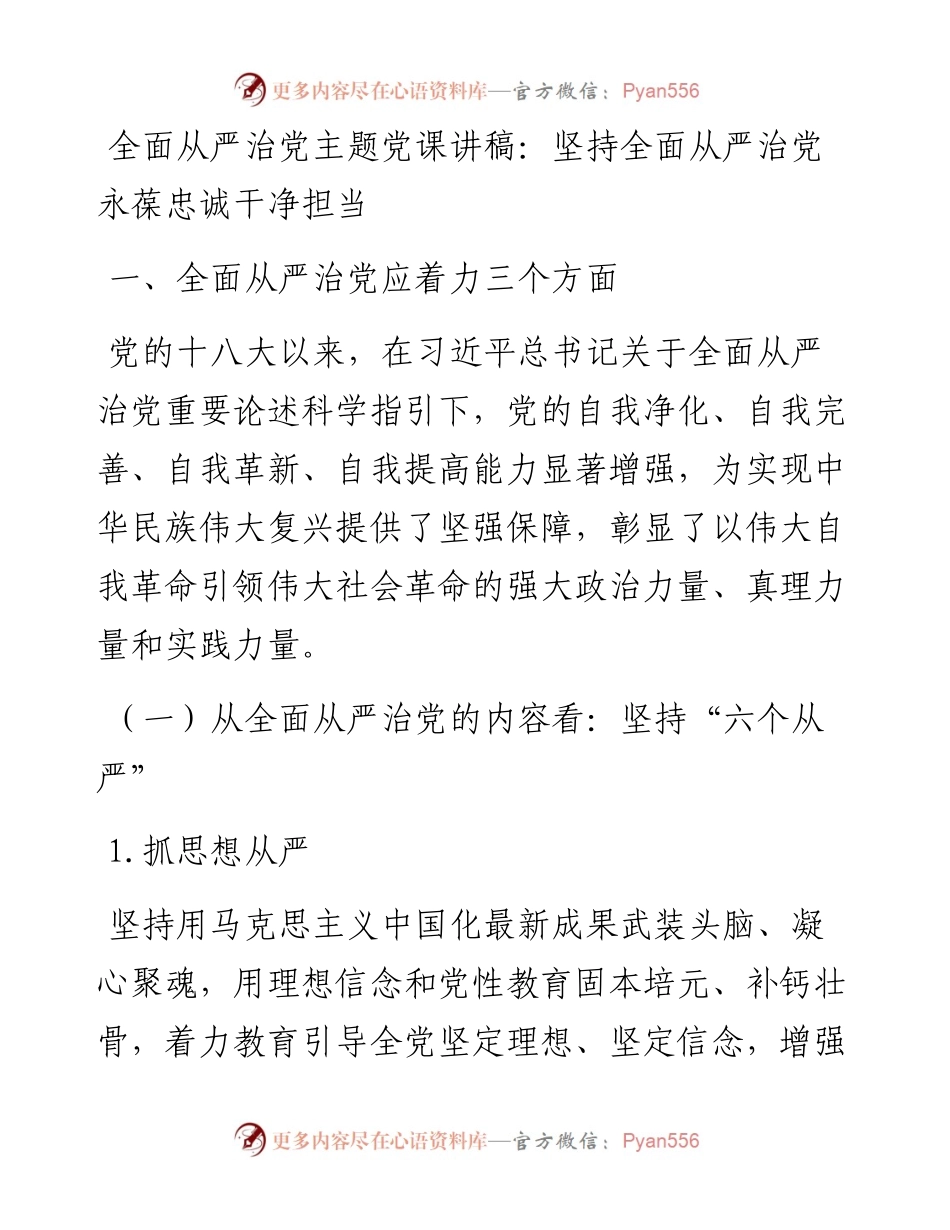 全面从严治党主题党课讲稿：坚持全面从严治党永葆忠诚干净担当.docx_第1页