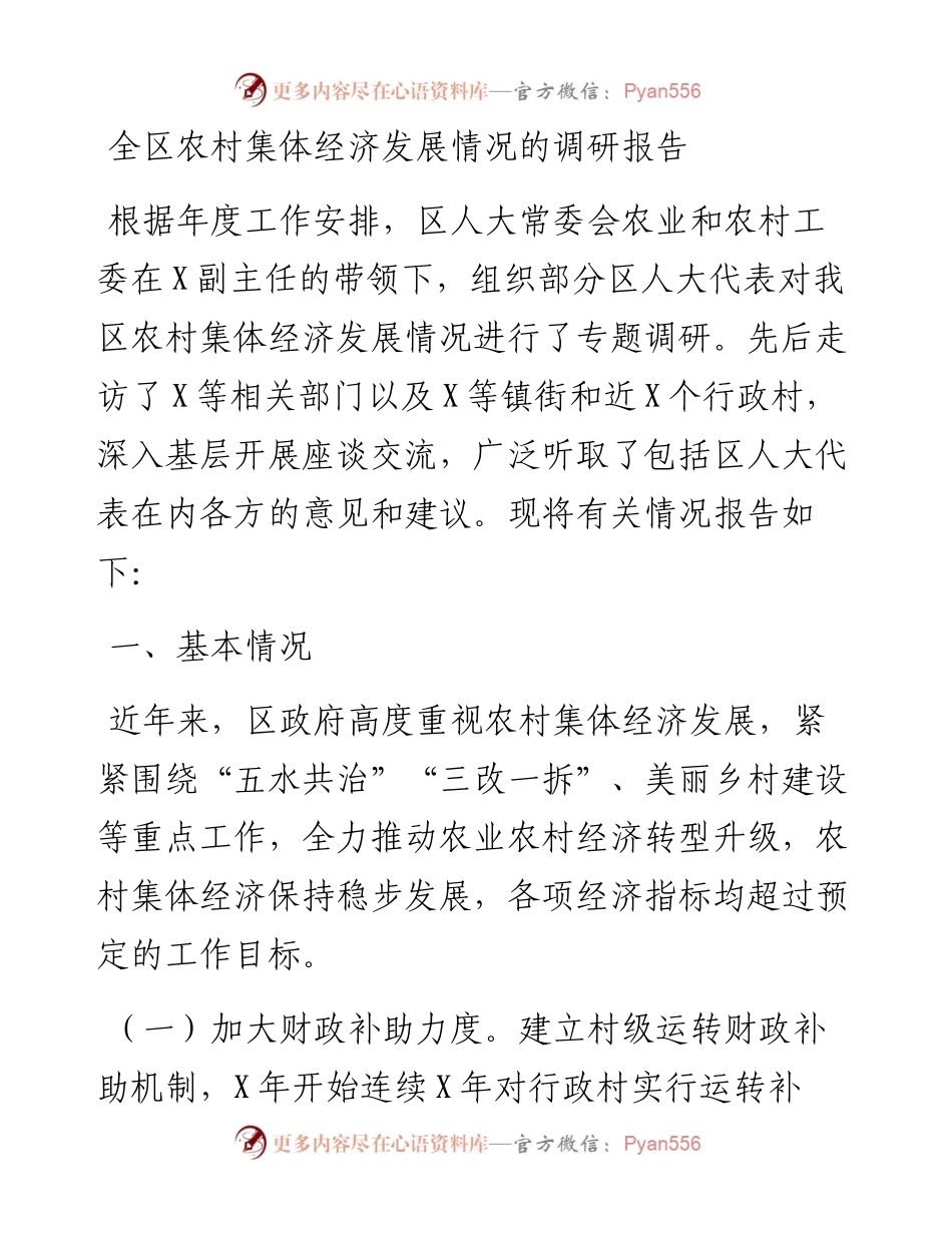全区农村集体经济发展情况的调研报告.docx_第1页