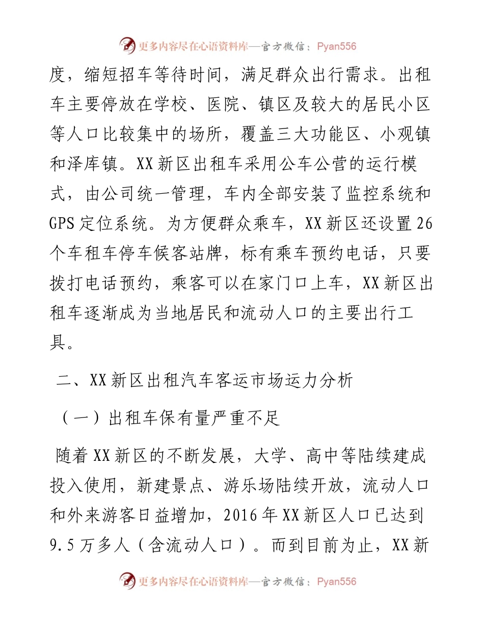 关于新区出租车市场调研报告.docx_第2页