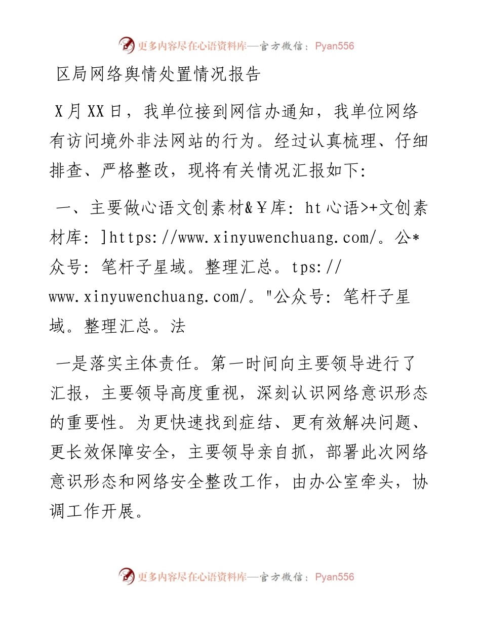 区局网络舆情处置情况报告.docx_第1页