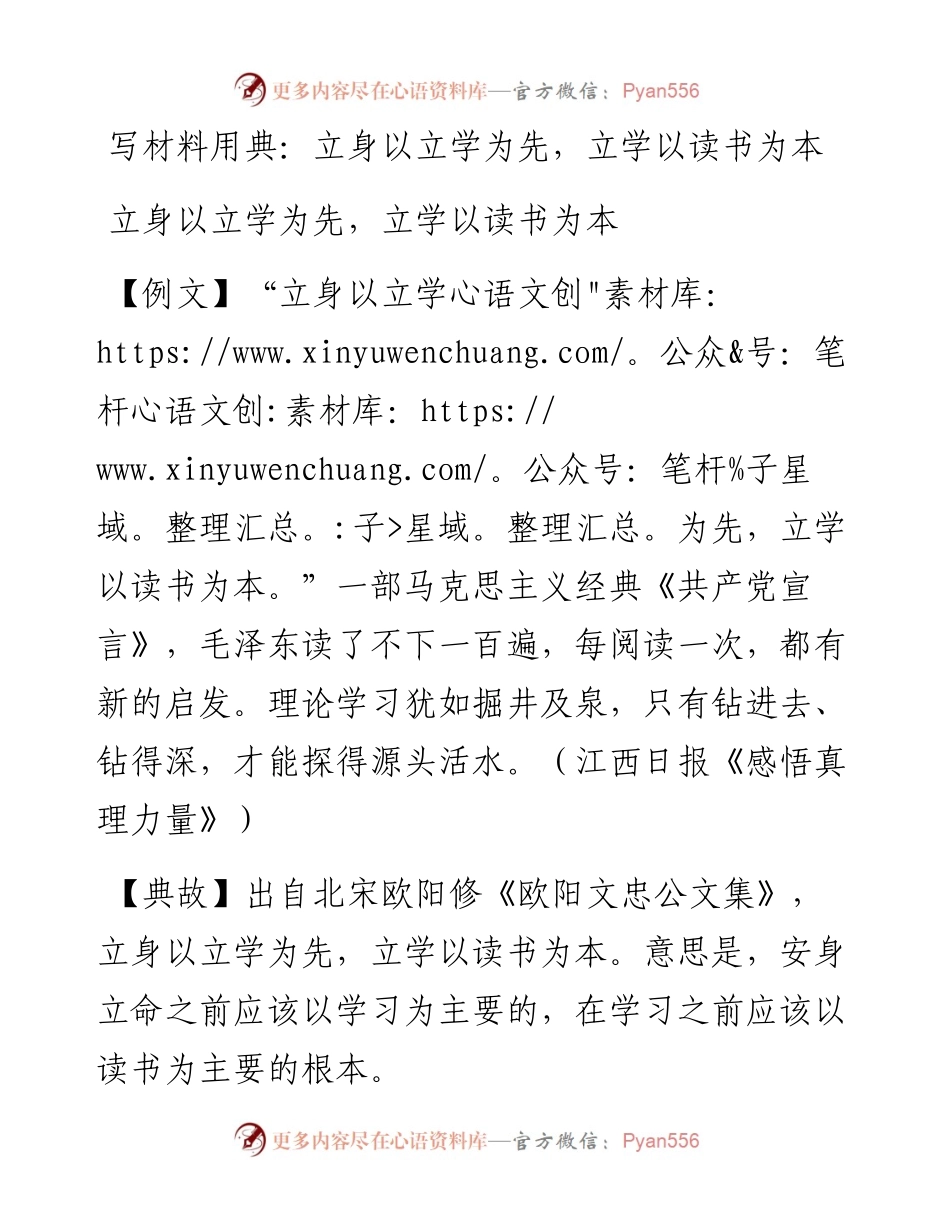 写材料用典：立身以立学为先，立学以读书为本.doc.docx_第1页