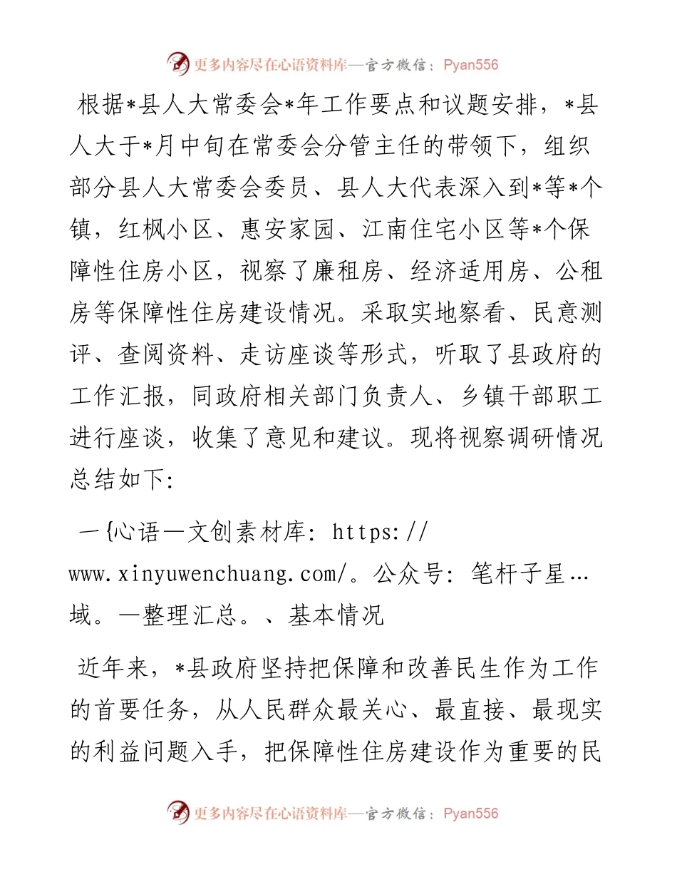 关于县保障性住房建设情况的视察调研报告.docx_第1页