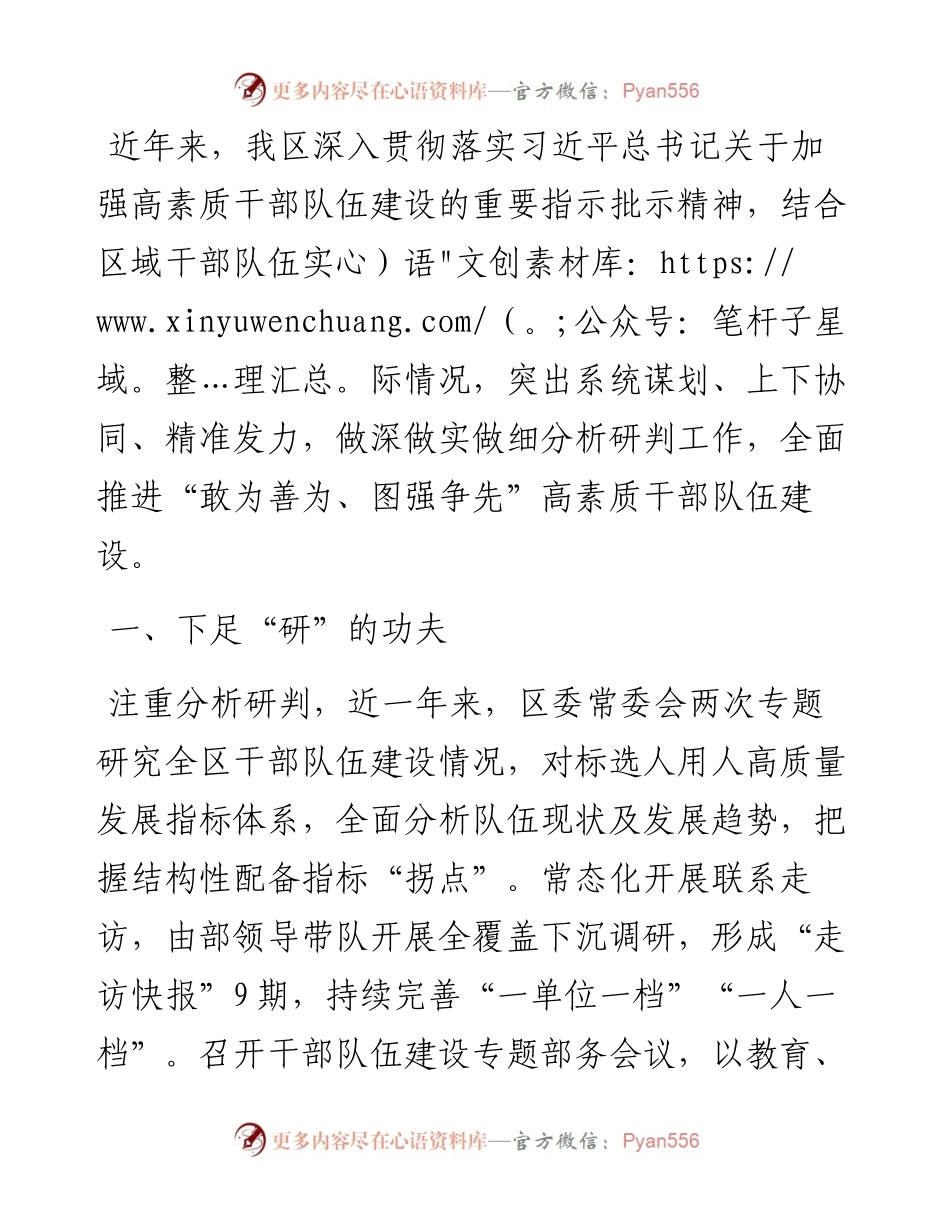 区委组织部部长在全市高素质干部队伍建设座谈会上的交流发言.docx_第1页