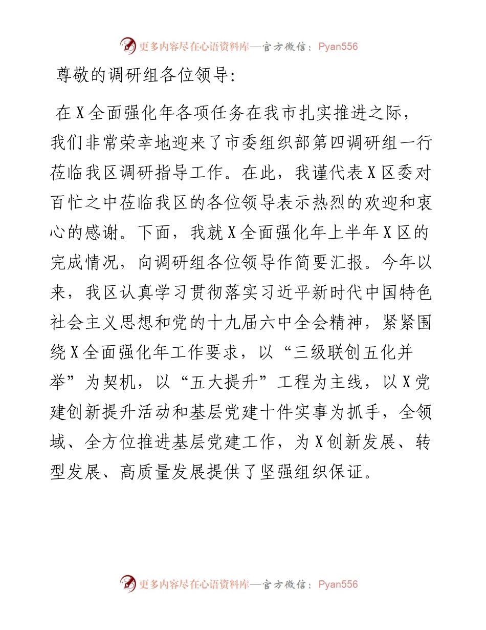 区委组织部党建工作调研汇报材料.docx_第1页