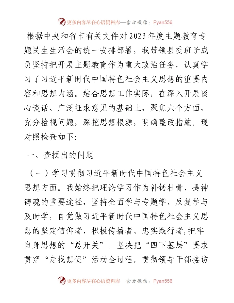 县委书记主题教育专题民主生活会对照检查材料.docx_第1页
