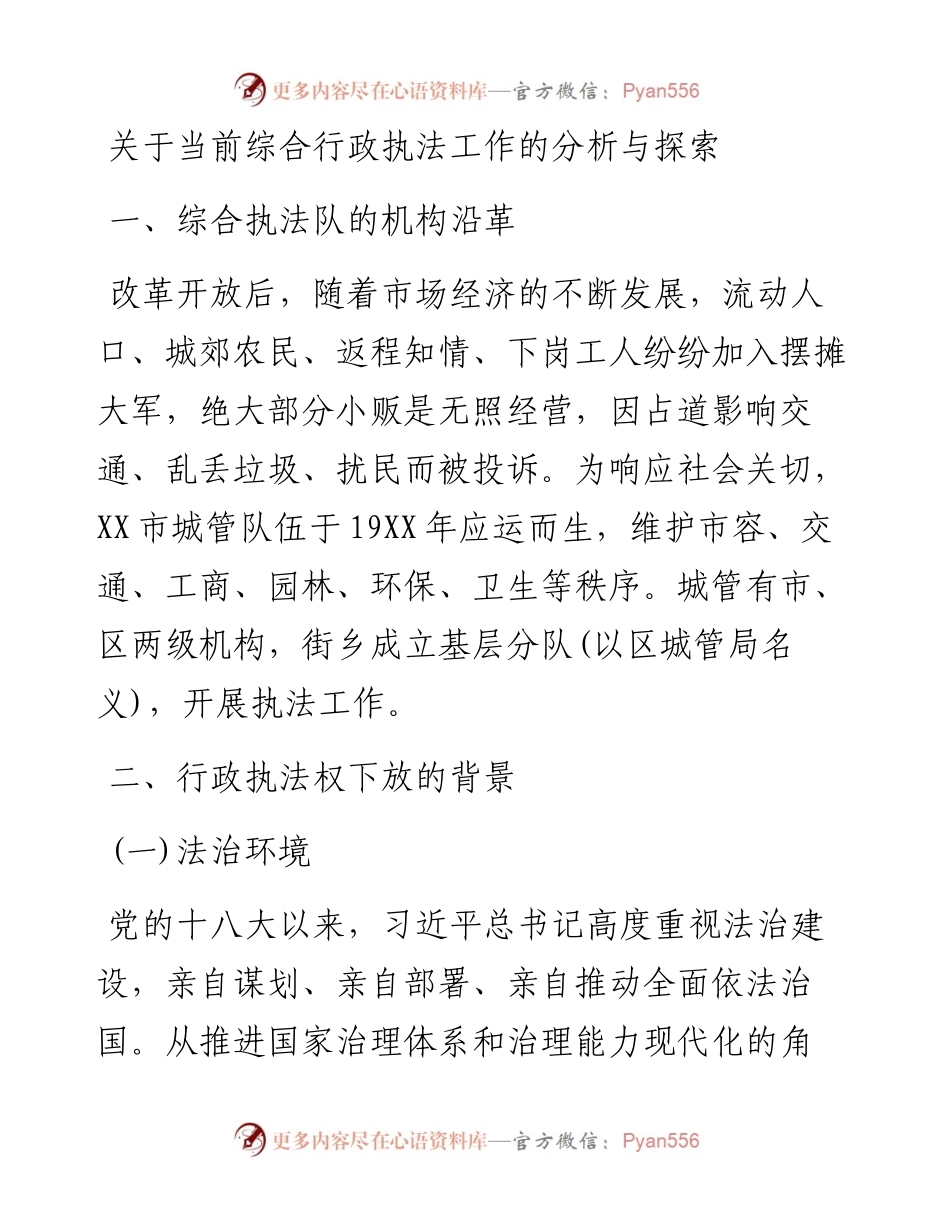关于当前综合行政执法工作的分析与探索.docx_第1页