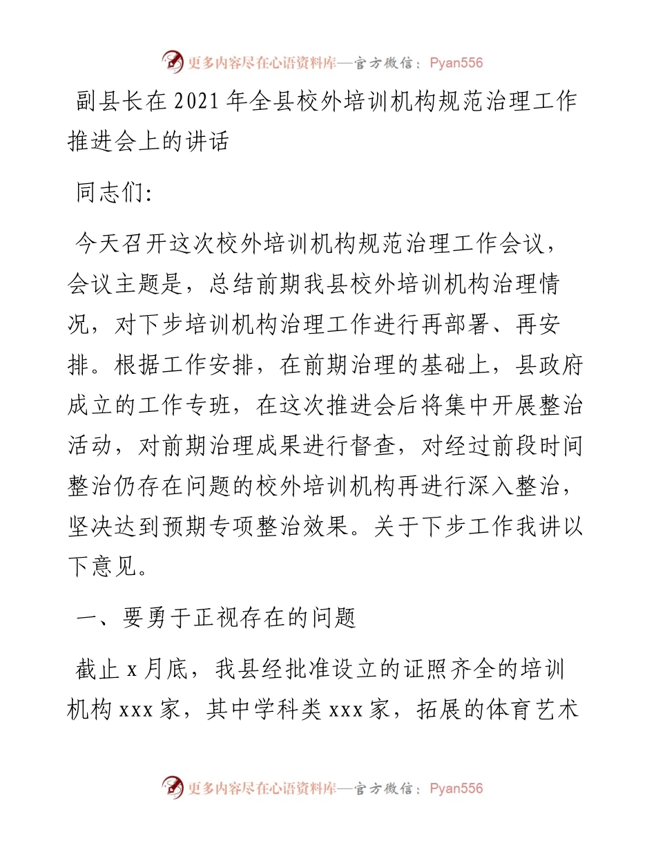 副县长在全县校外培训机构规范治理工作推进会上的讲话.docx_第1页