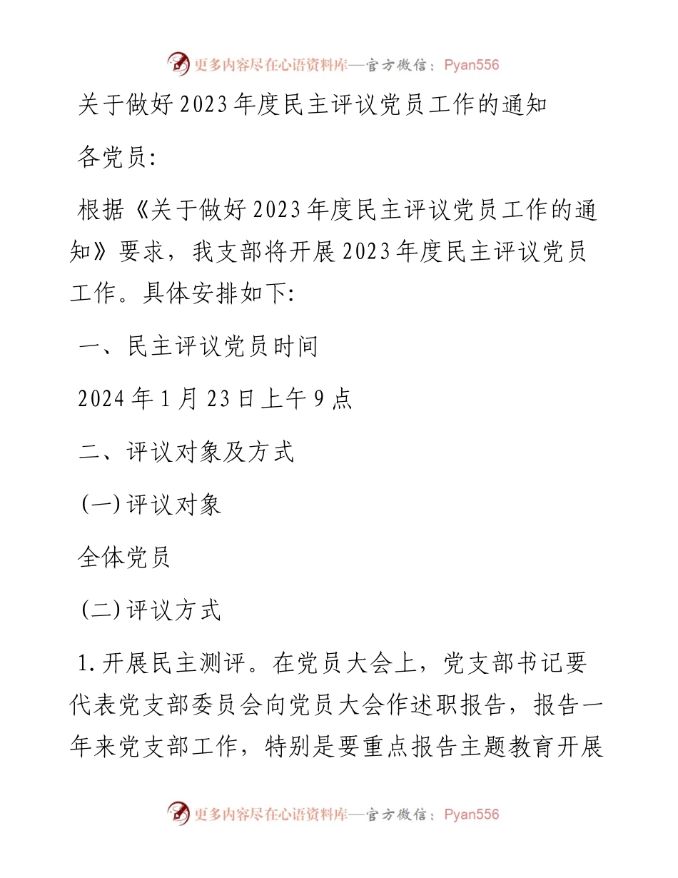 关于做好2023年民主评议党员工作的通知.docx_第1页
