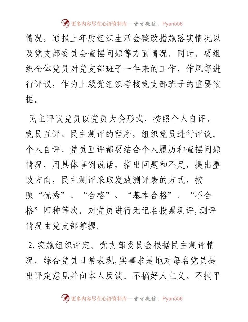 关于做好2023年民主评议党员工作的通知.docx_第2页